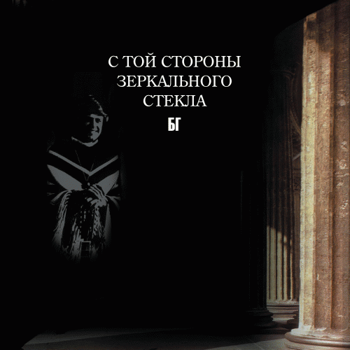 Boris Grebenshchikov : С Той Стороны Зеркального Стекла
